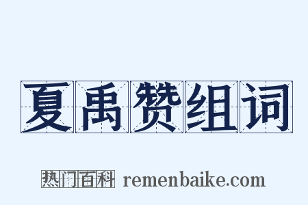 夏禹赞组词是什么意思的图片